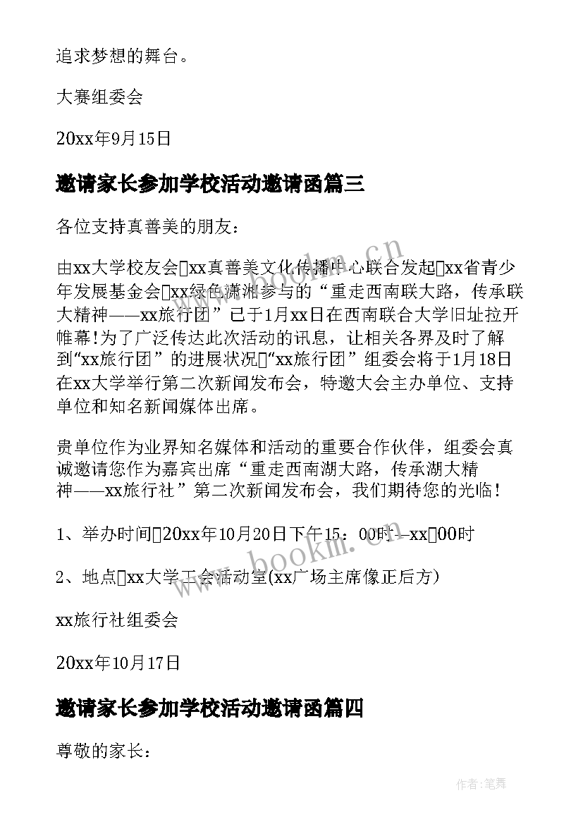 2023年邀请家长参加学校活动邀请函 学校活动家长邀请函(优秀5篇)