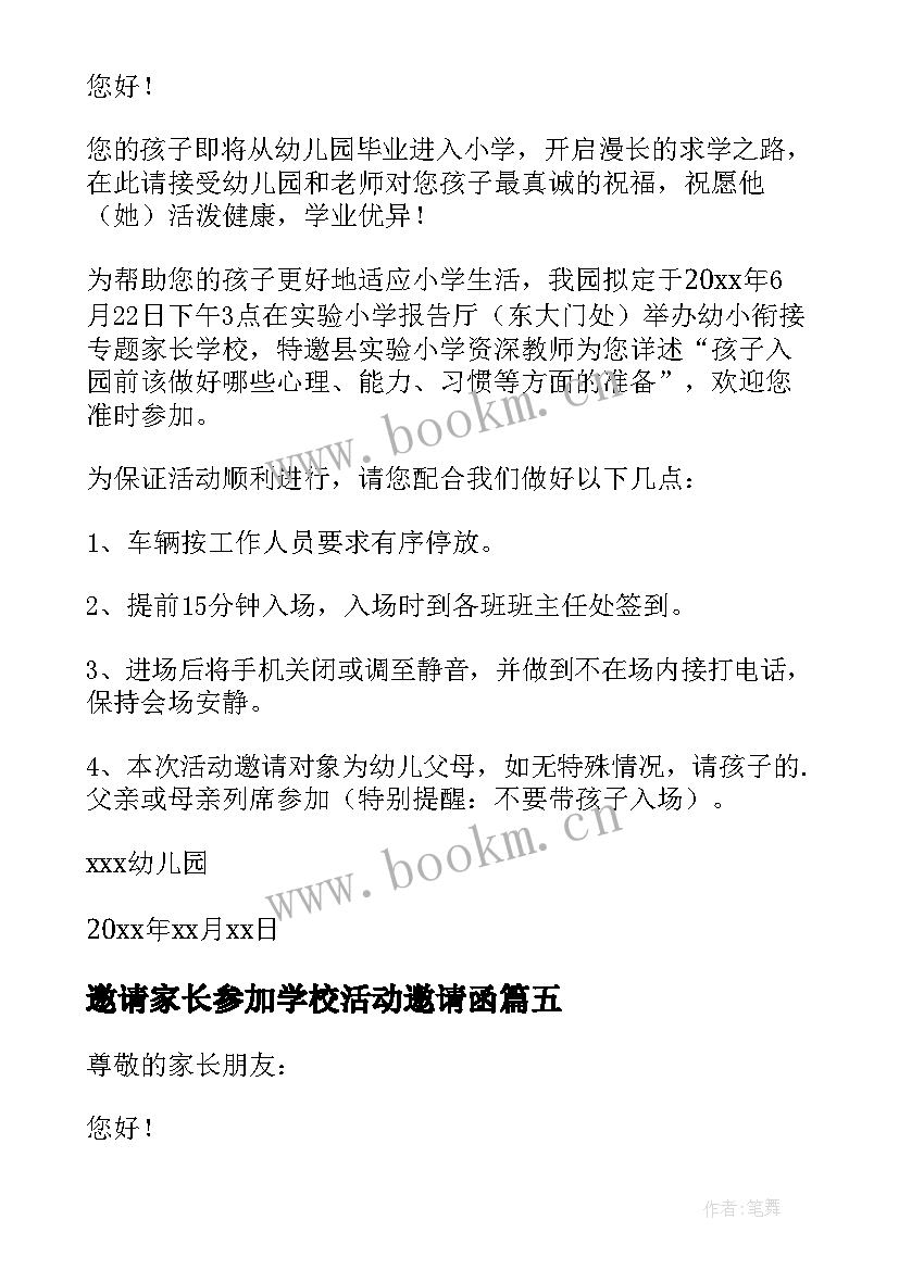 2023年邀请家长参加学校活动邀请函 学校活动家长邀请函(优秀5篇)