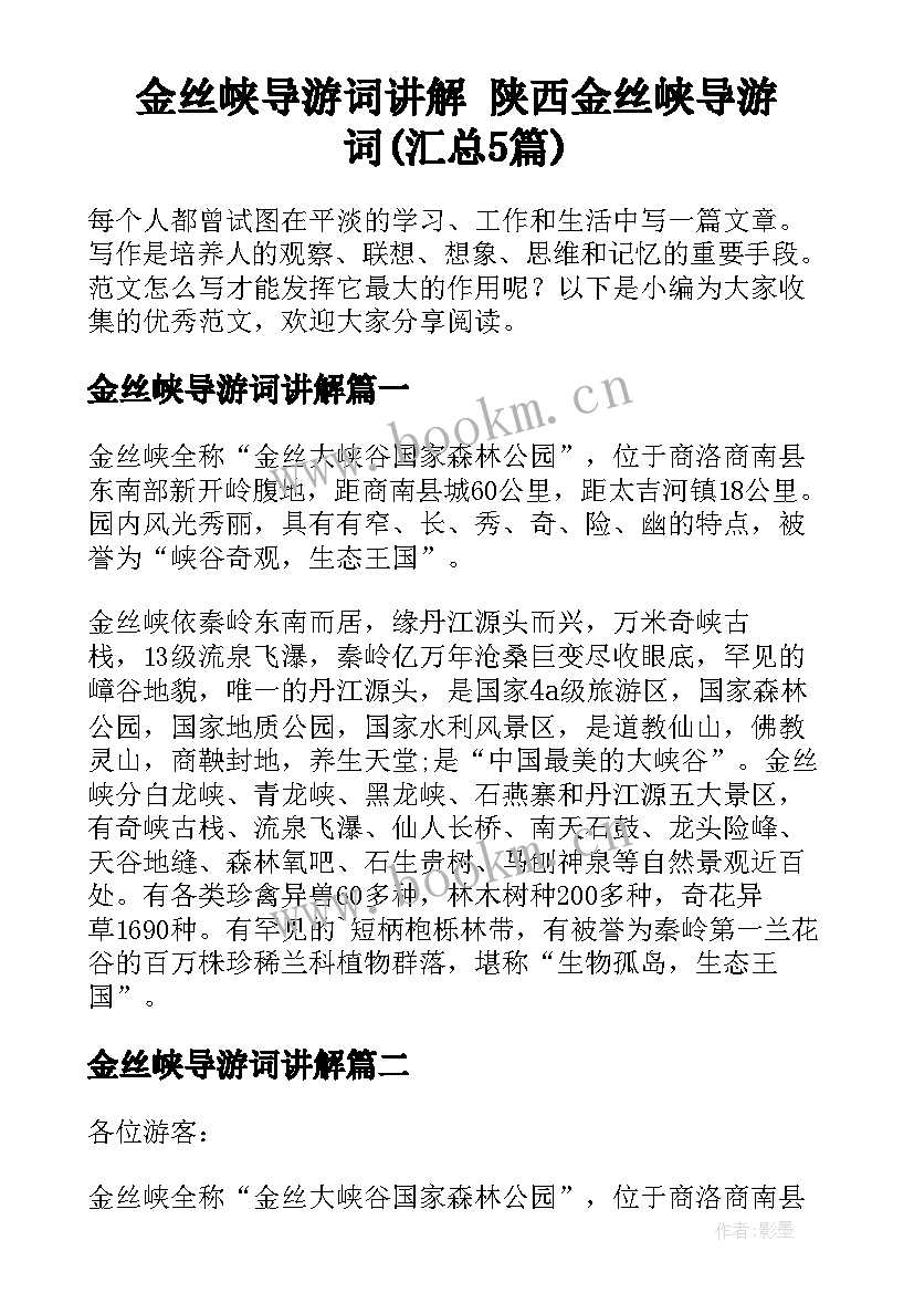 金丝峡导游词讲解 陕西金丝峡导游词(汇总5篇)