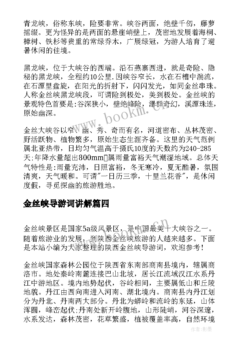 金丝峡导游词讲解 陕西金丝峡导游词(汇总5篇)