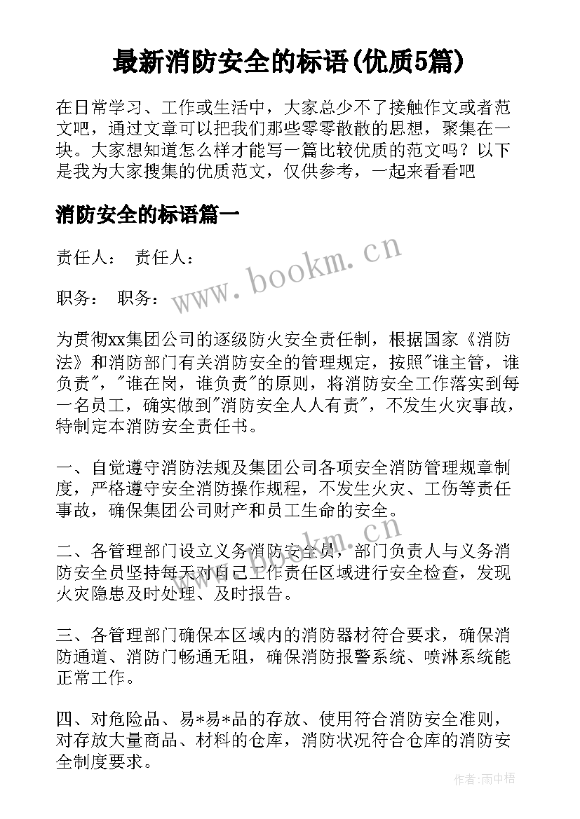 最新消防安全的标语(优质5篇)