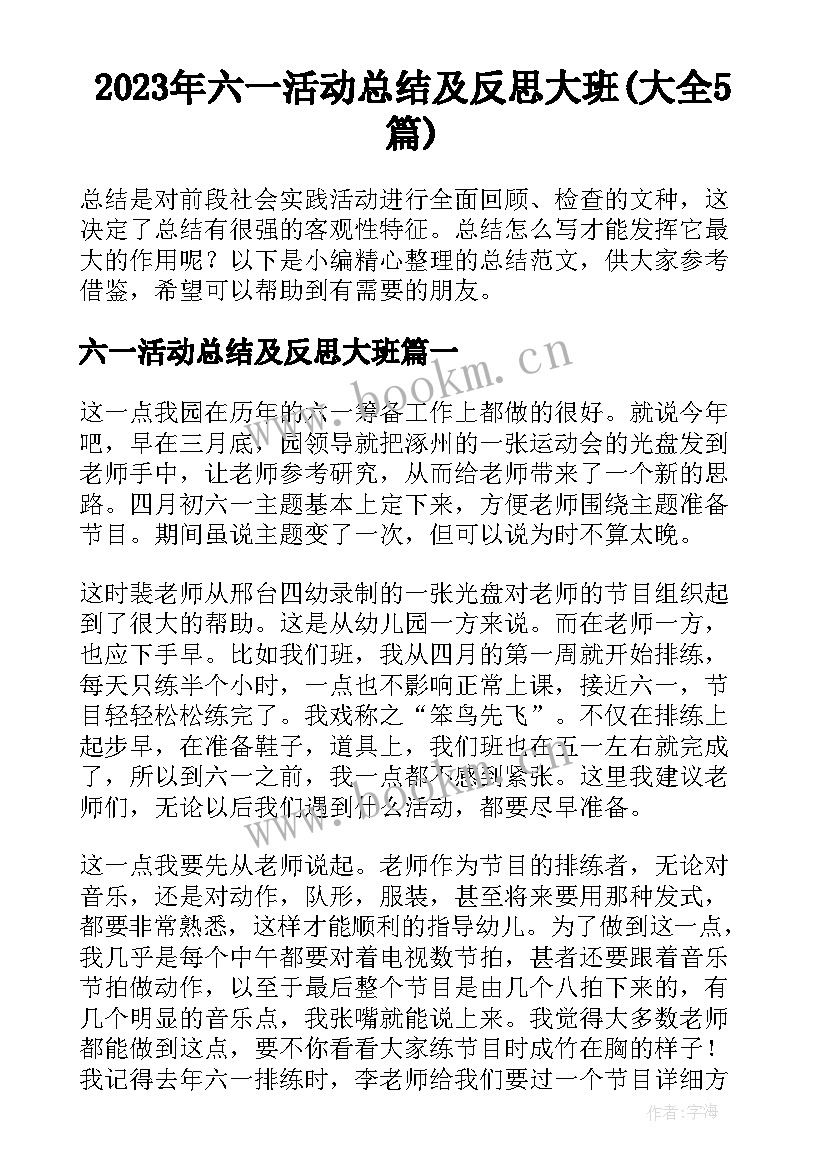 2023年六一活动总结及反思大班(大全5篇)