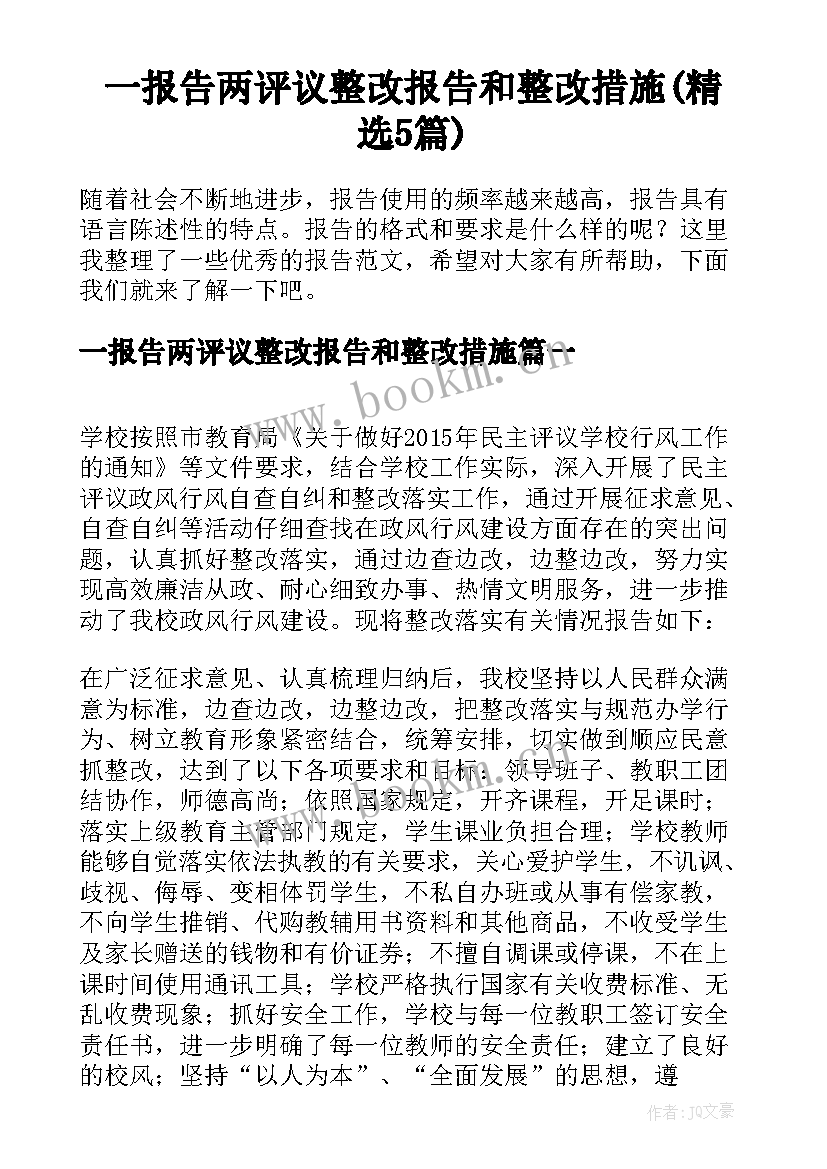 一报告两评议整改报告和整改措施(精选5篇)