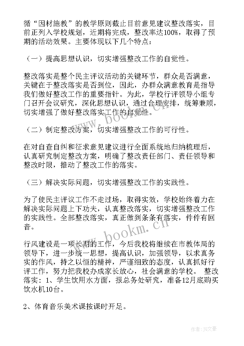 一报告两评议整改报告和整改措施(精选5篇)