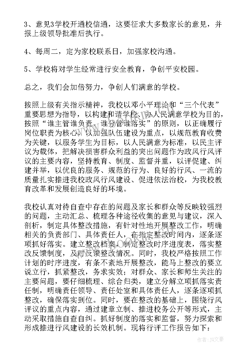 一报告两评议整改报告和整改措施(精选5篇)