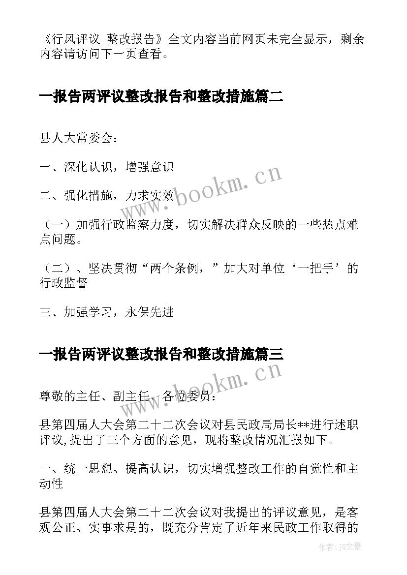 一报告两评议整改报告和整改措施(精选5篇)