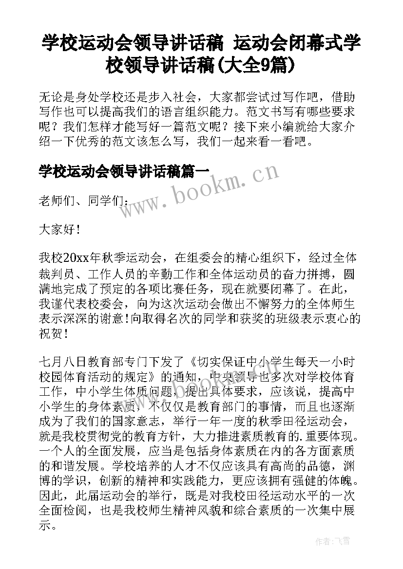 学校运动会领导讲话稿 运动会闭幕式学校领导讲话稿(大全9篇)