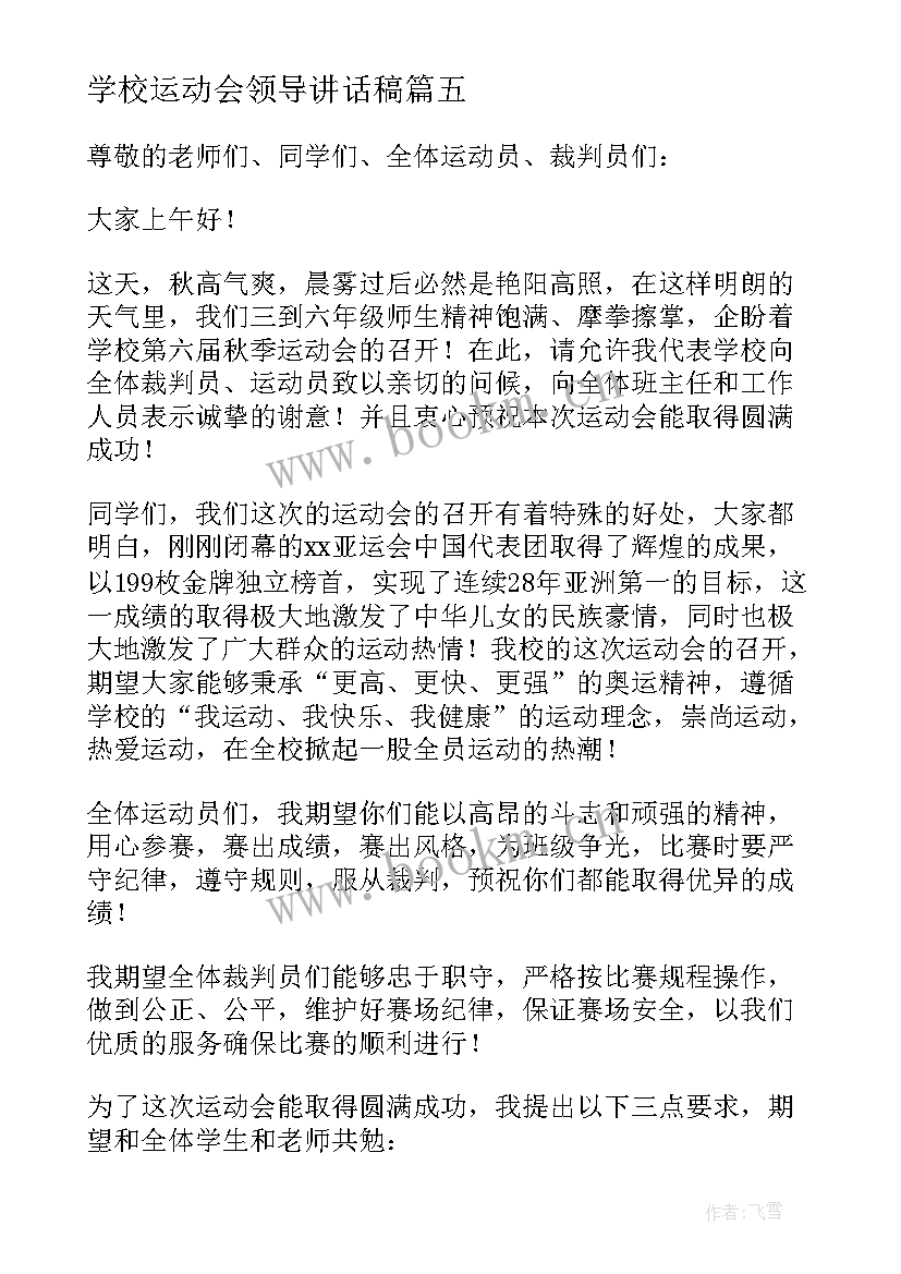 学校运动会领导讲话稿 运动会闭幕式学校领导讲话稿(大全9篇)