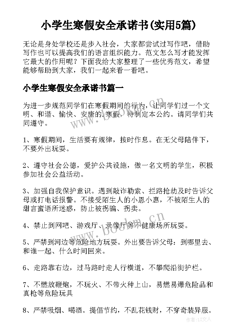 小学生寒假安全承诺书(实用5篇)