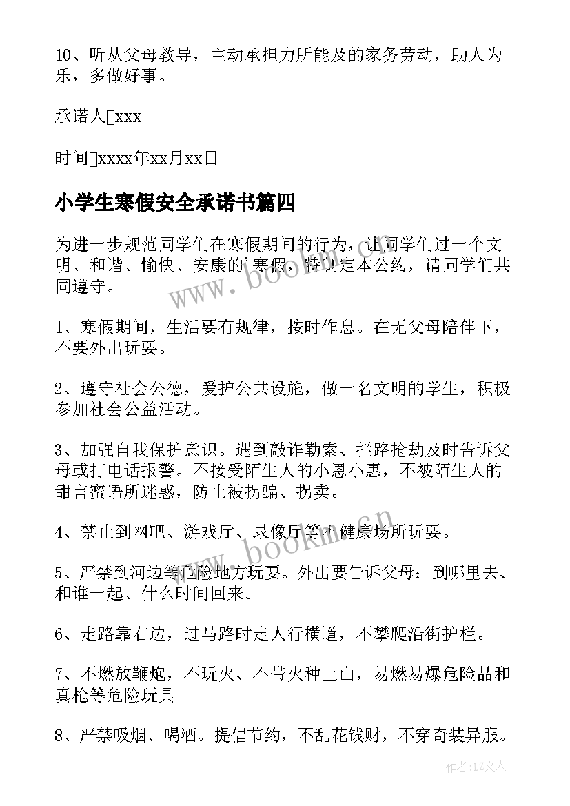 小学生寒假安全承诺书(实用5篇)