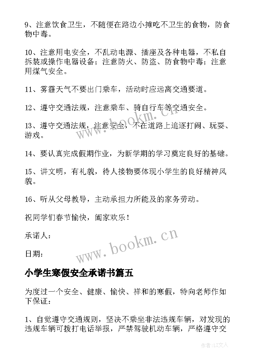 小学生寒假安全承诺书(实用5篇)