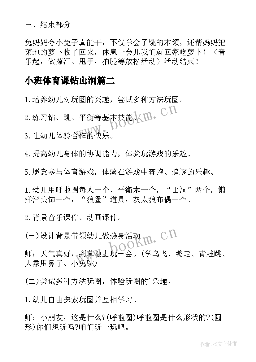 小班体育课钻山洞 幼儿园小班体育活动教案(优质8篇)