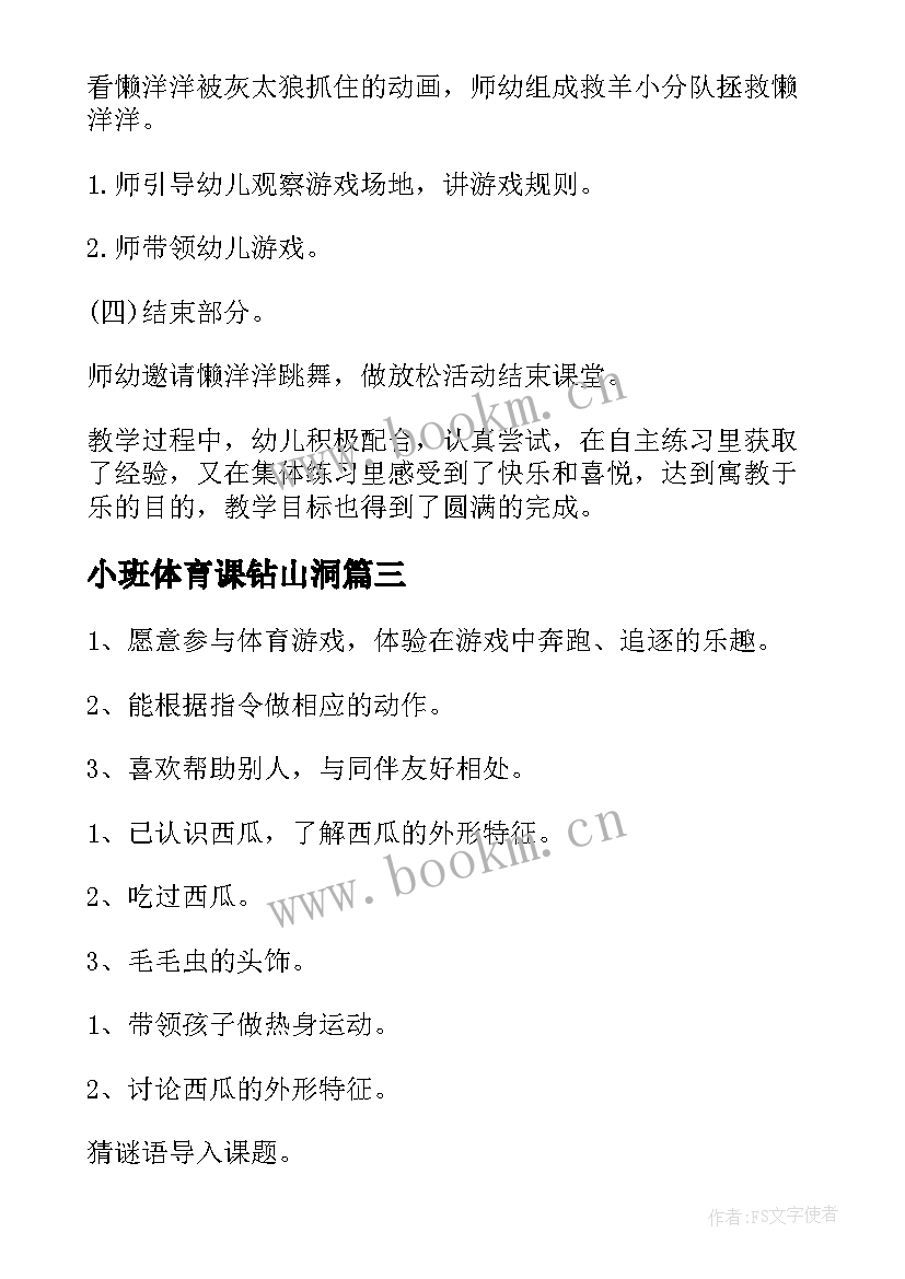 小班体育课钻山洞 幼儿园小班体育活动教案(优质8篇)