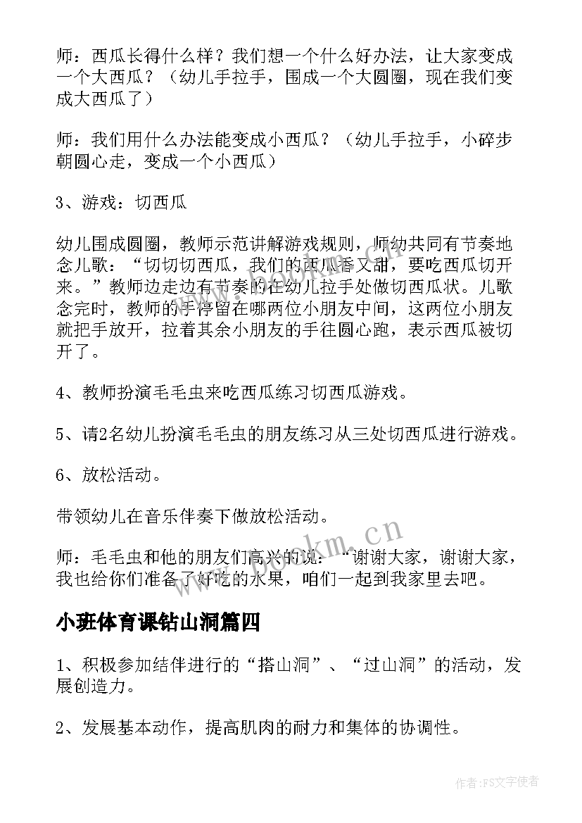 小班体育课钻山洞 幼儿园小班体育活动教案(优质8篇)