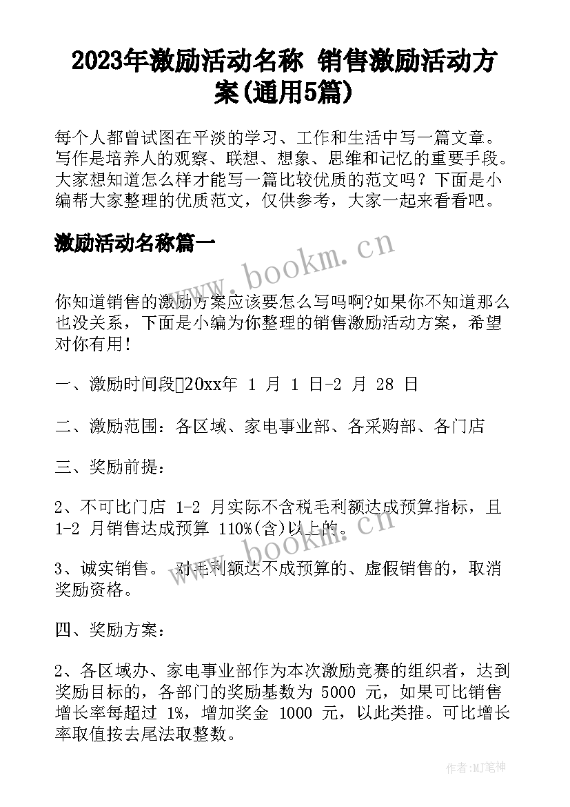 2023年激励活动名称 销售激励活动方案(通用5篇)