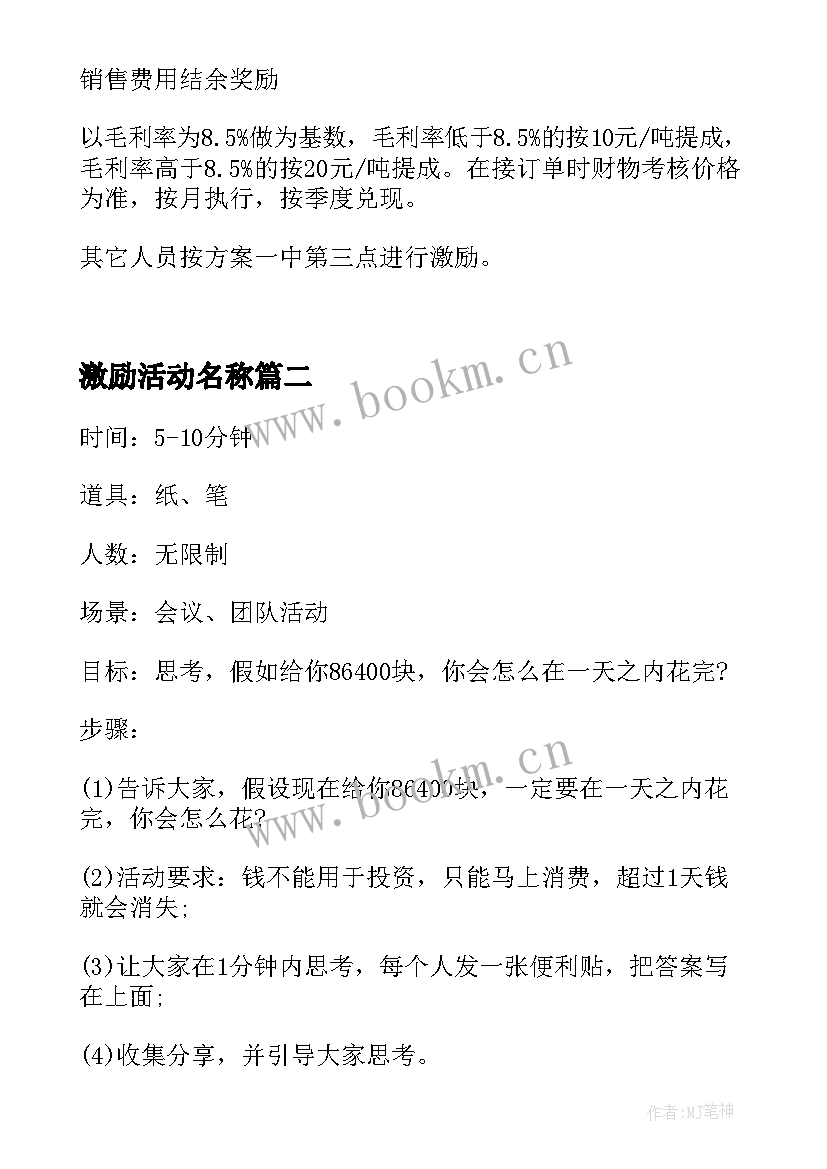 2023年激励活动名称 销售激励活动方案(通用5篇)