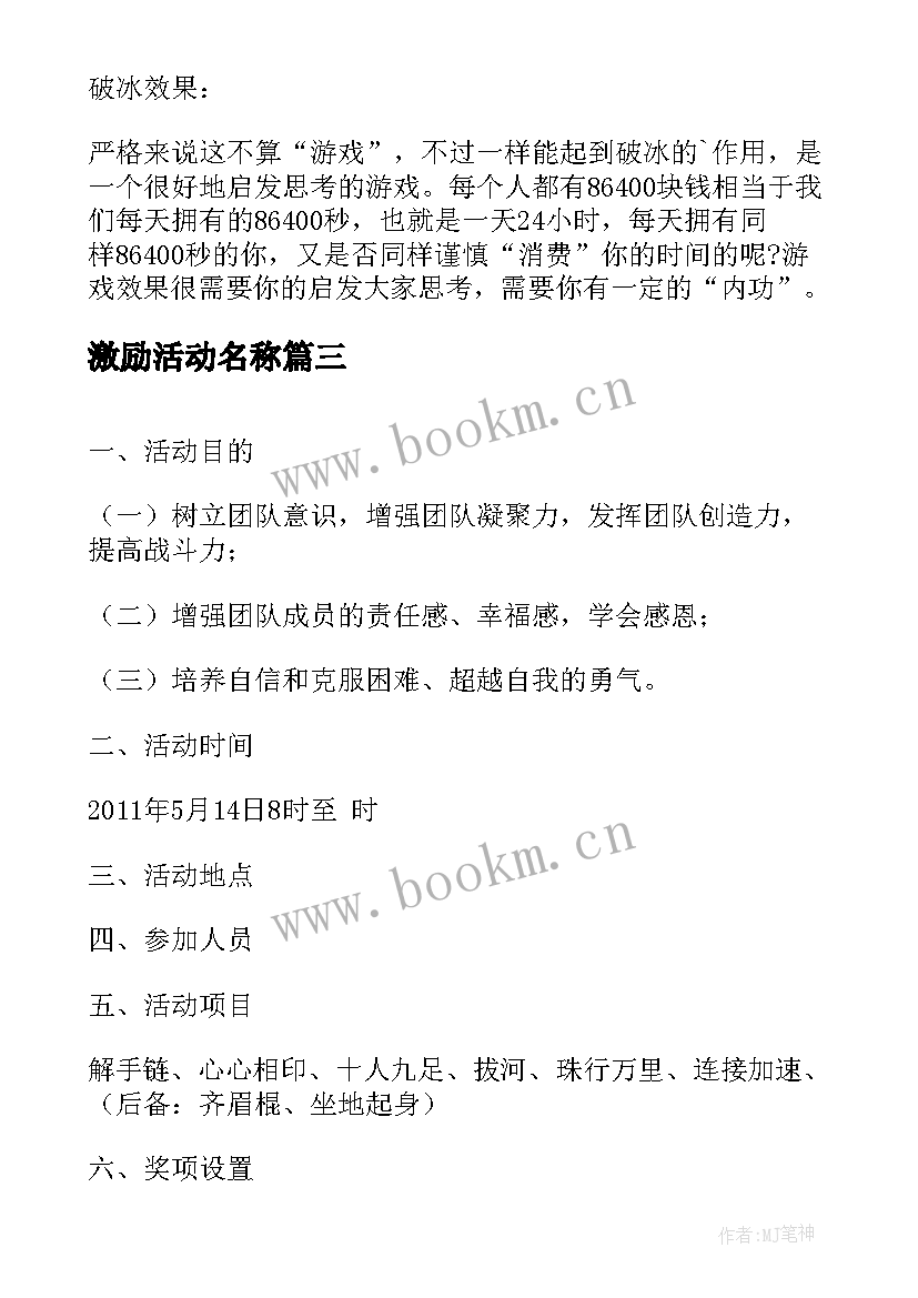 2023年激励活动名称 销售激励活动方案(通用5篇)