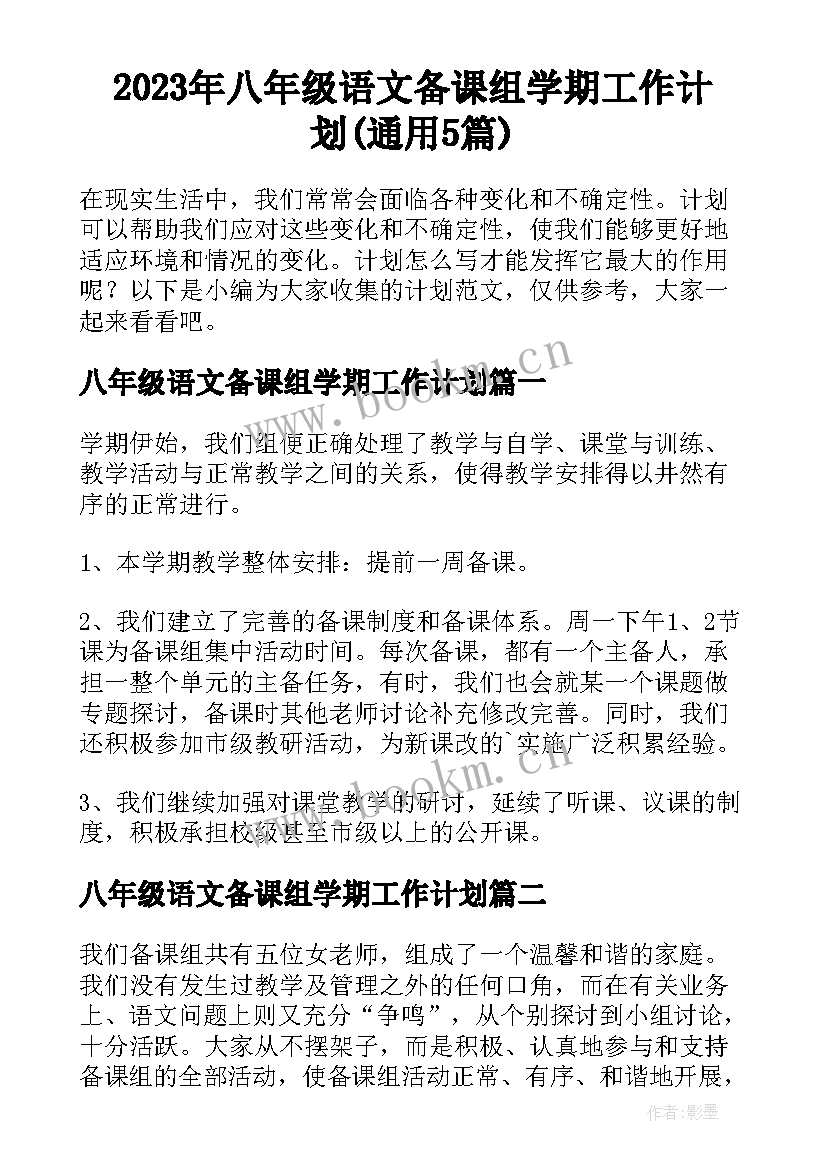 2023年八年级语文备课组学期工作计划(通用5篇)