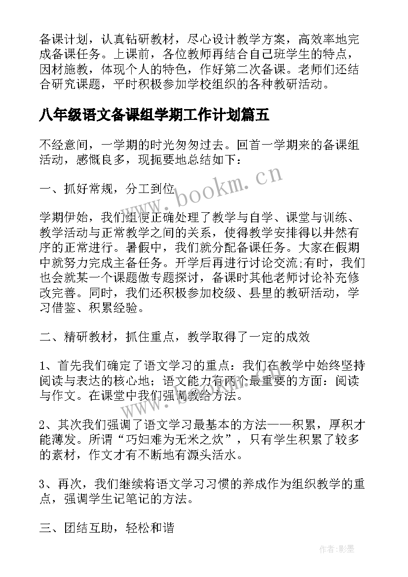 2023年八年级语文备课组学期工作计划(通用5篇)