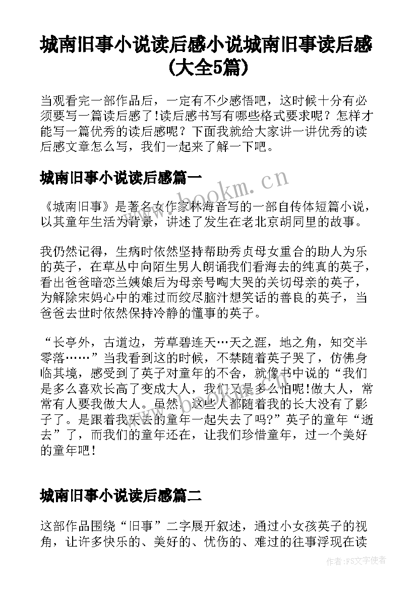 城南旧事小说读后感 小说城南旧事读后感(大全5篇)