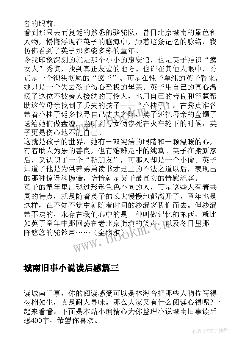 城南旧事小说读后感 小说城南旧事读后感(大全5篇)