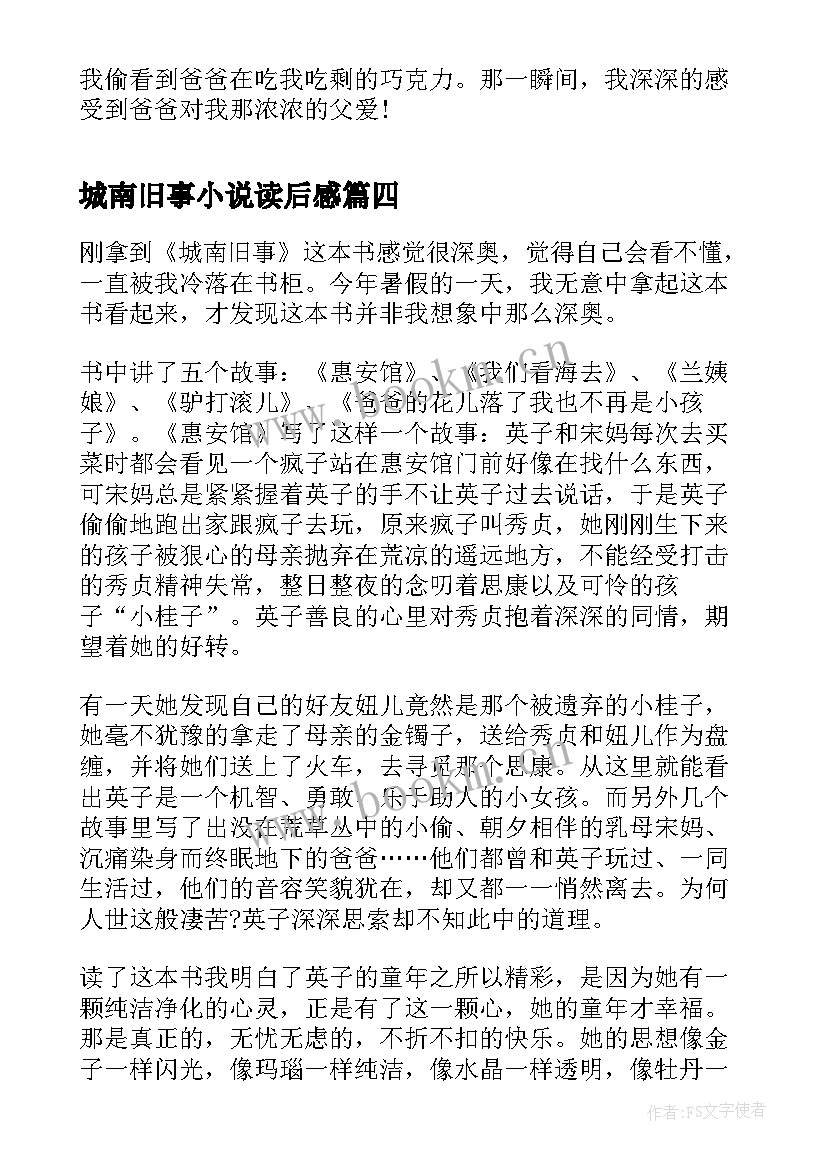 城南旧事小说读后感 小说城南旧事读后感(大全5篇)