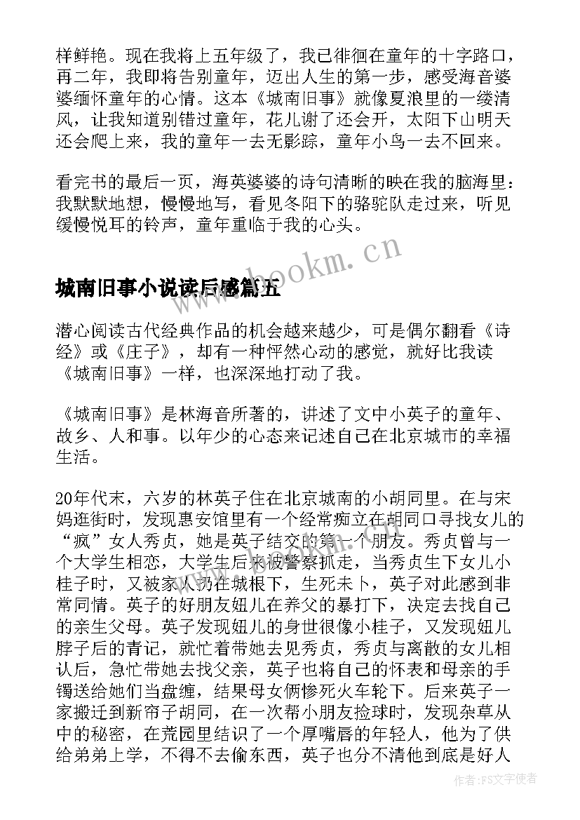 城南旧事小说读后感 小说城南旧事读后感(大全5篇)