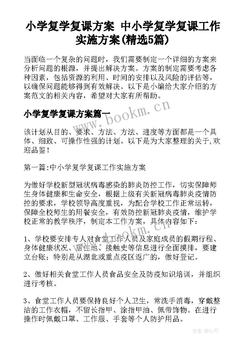 小学复学复课方案 中小学复学复课工作实施方案(精选5篇)