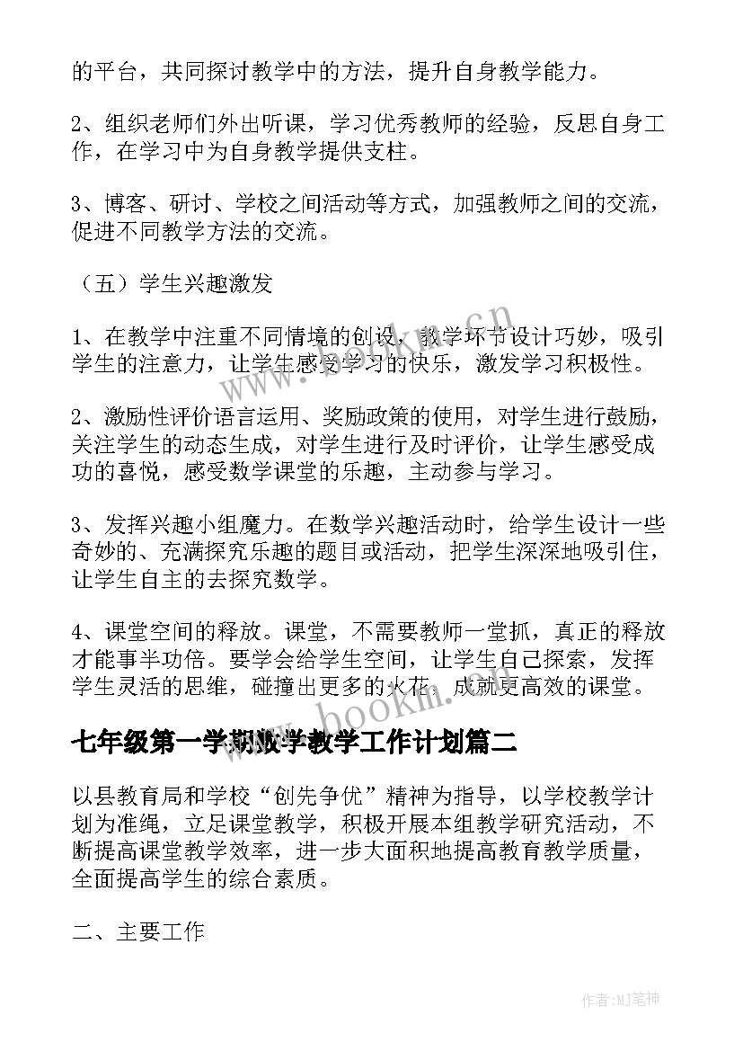 最新七年级第一学期数学教学工作计划(优质5篇)