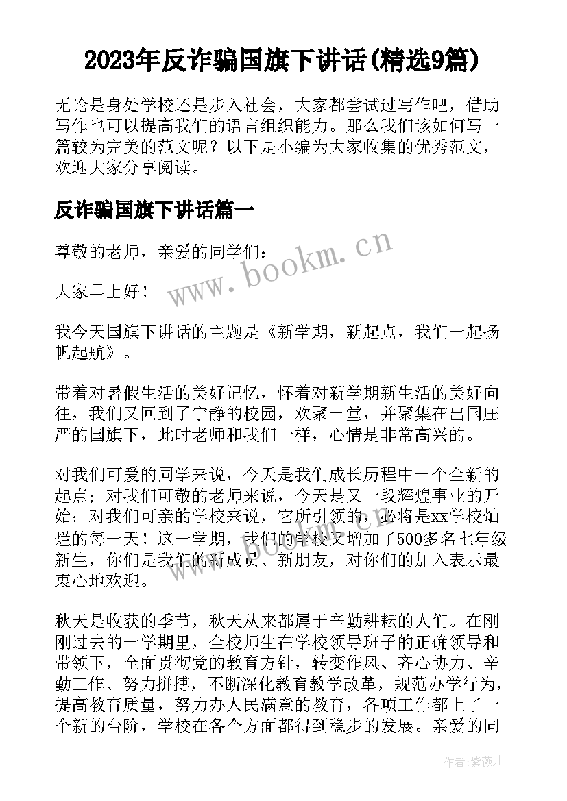 2023年反诈骗国旗下讲话(精选9篇)