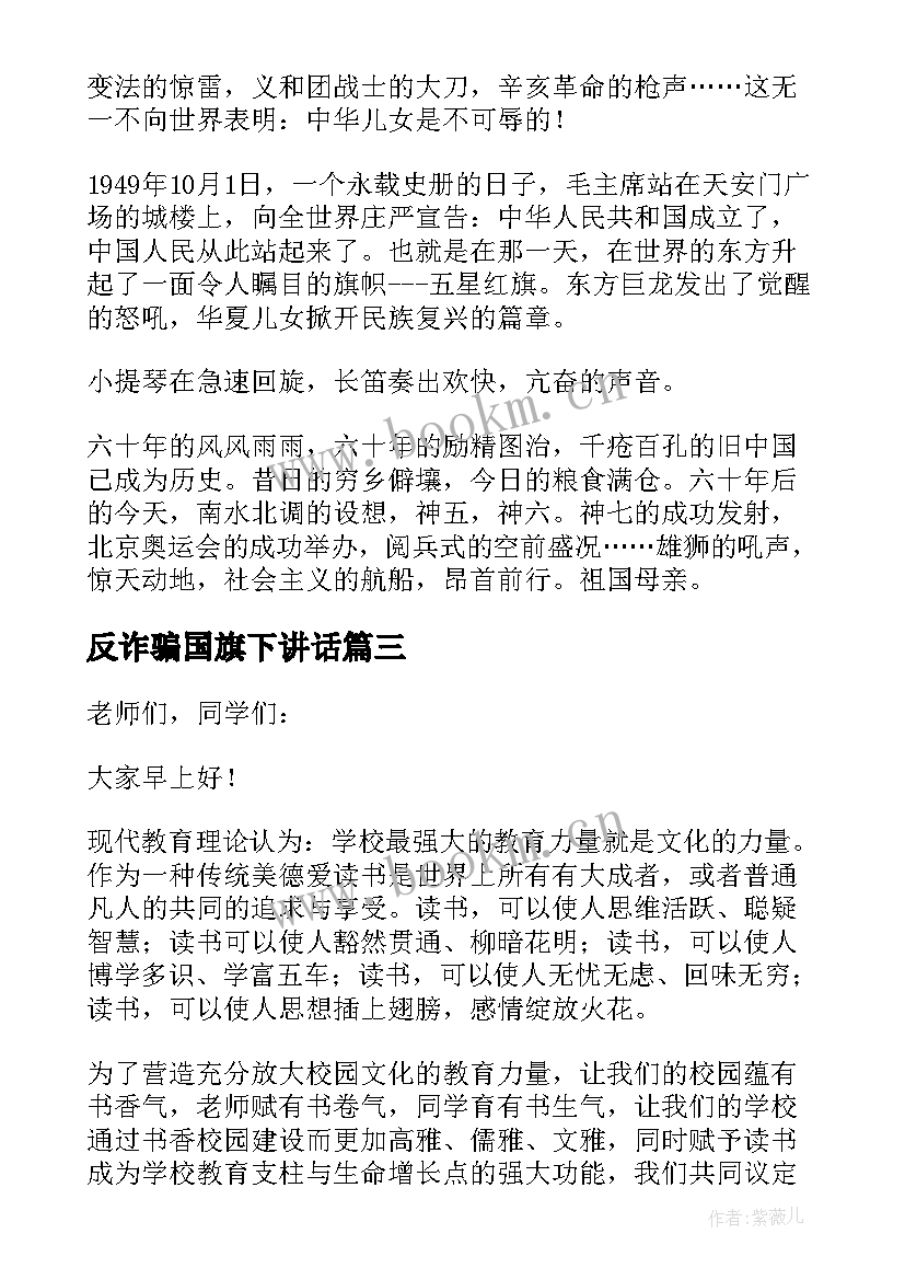 2023年反诈骗国旗下讲话(精选9篇)