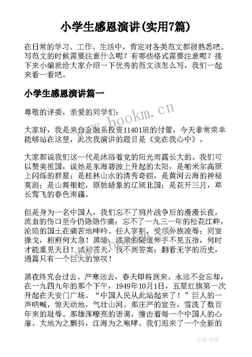 小学生感恩演讲(实用7篇)