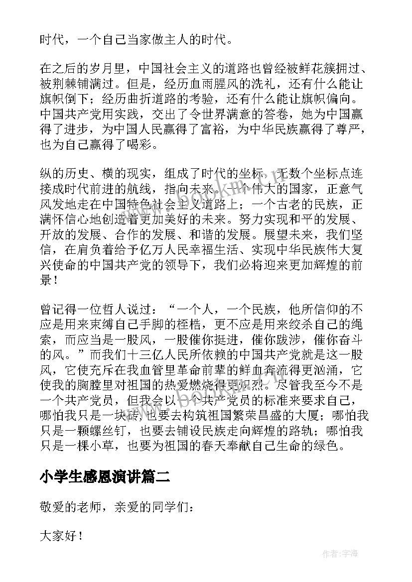 小学生感恩演讲(实用7篇)