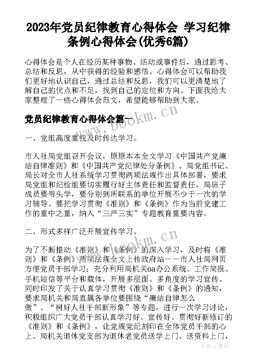 2023年党员纪律教育心得体会 学习纪律条例心得体会(优秀6篇)