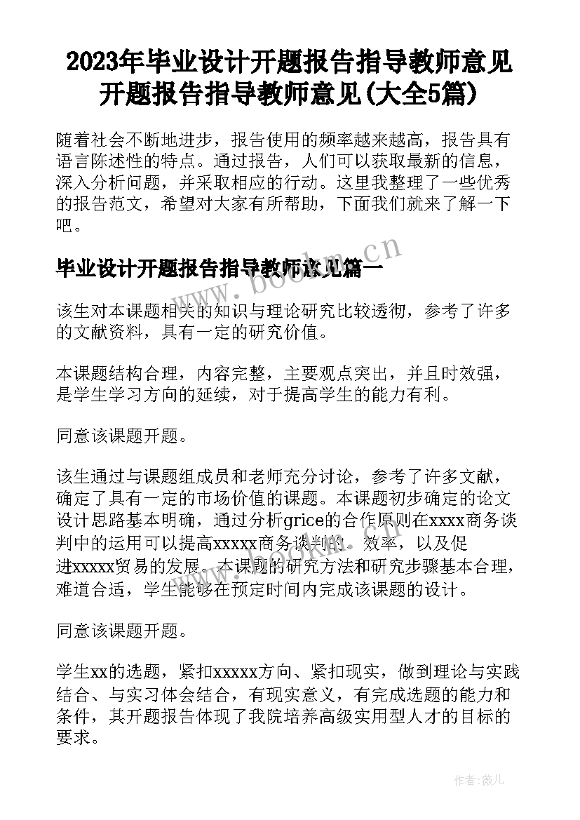 2023年毕业设计开题报告指导教师意见 开题报告指导教师意见(大全5篇)