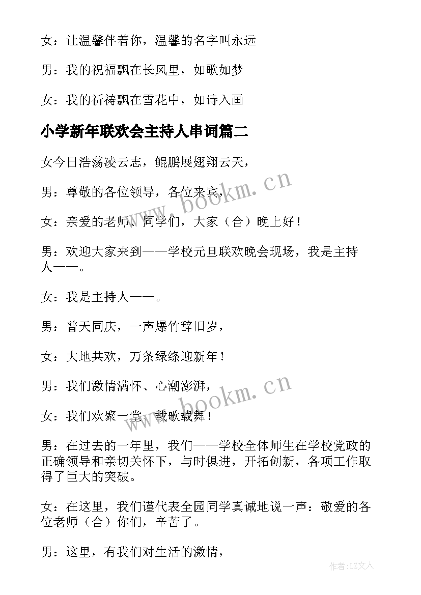 最新小学新年联欢会主持人串词 小学新年联欢晚会开场主持稿(大全5篇)