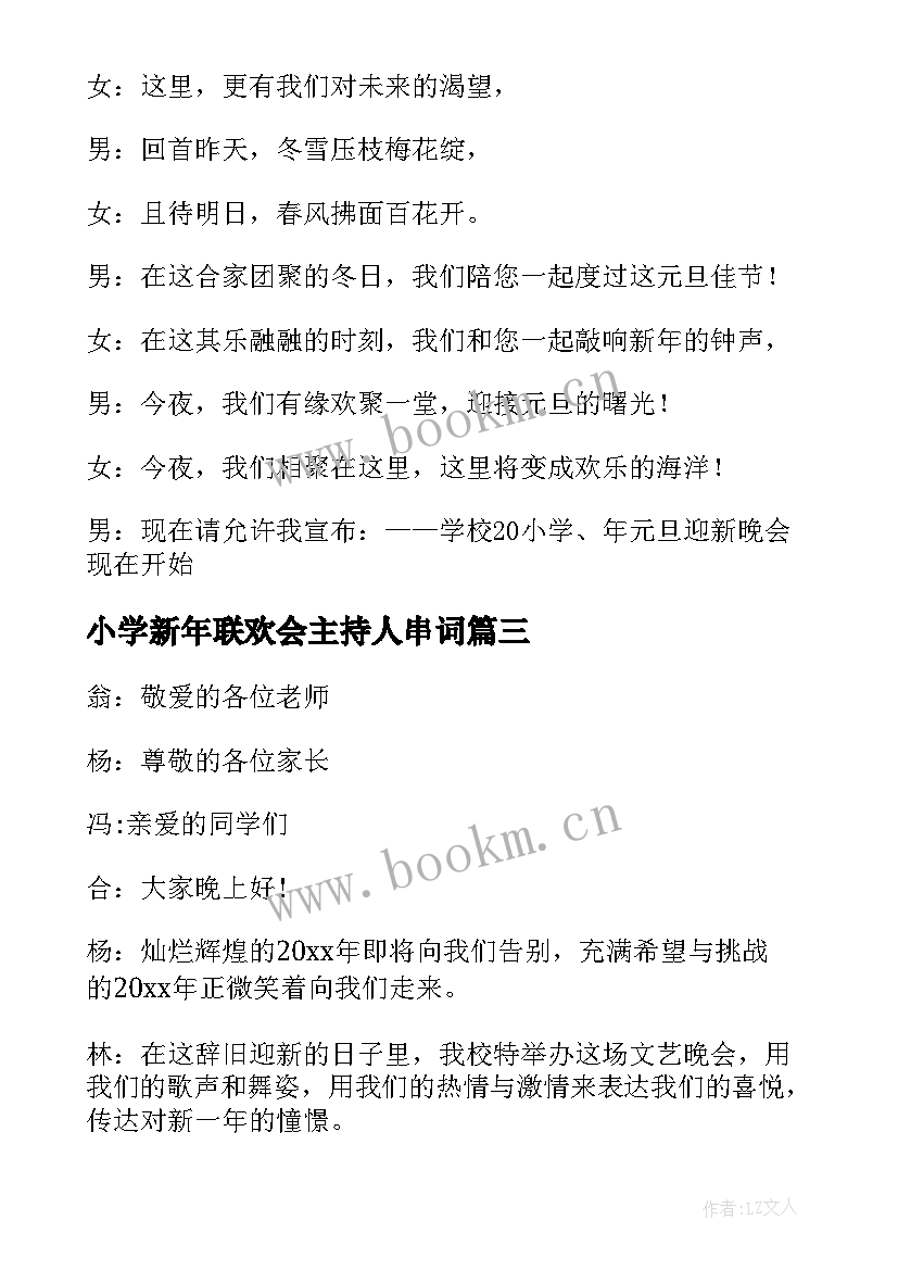 最新小学新年联欢会主持人串词 小学新年联欢晚会开场主持稿(大全5篇)