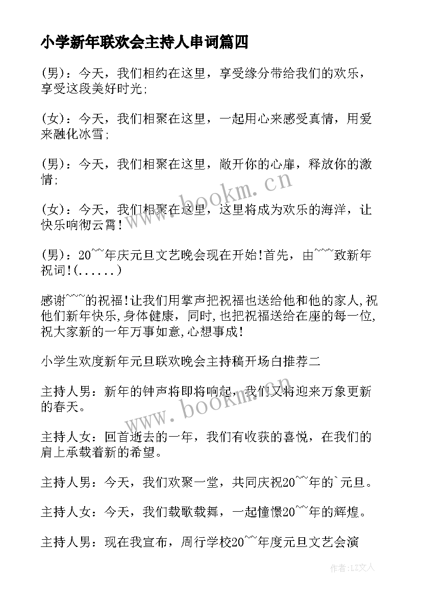 最新小学新年联欢会主持人串词 小学新年联欢晚会开场主持稿(大全5篇)