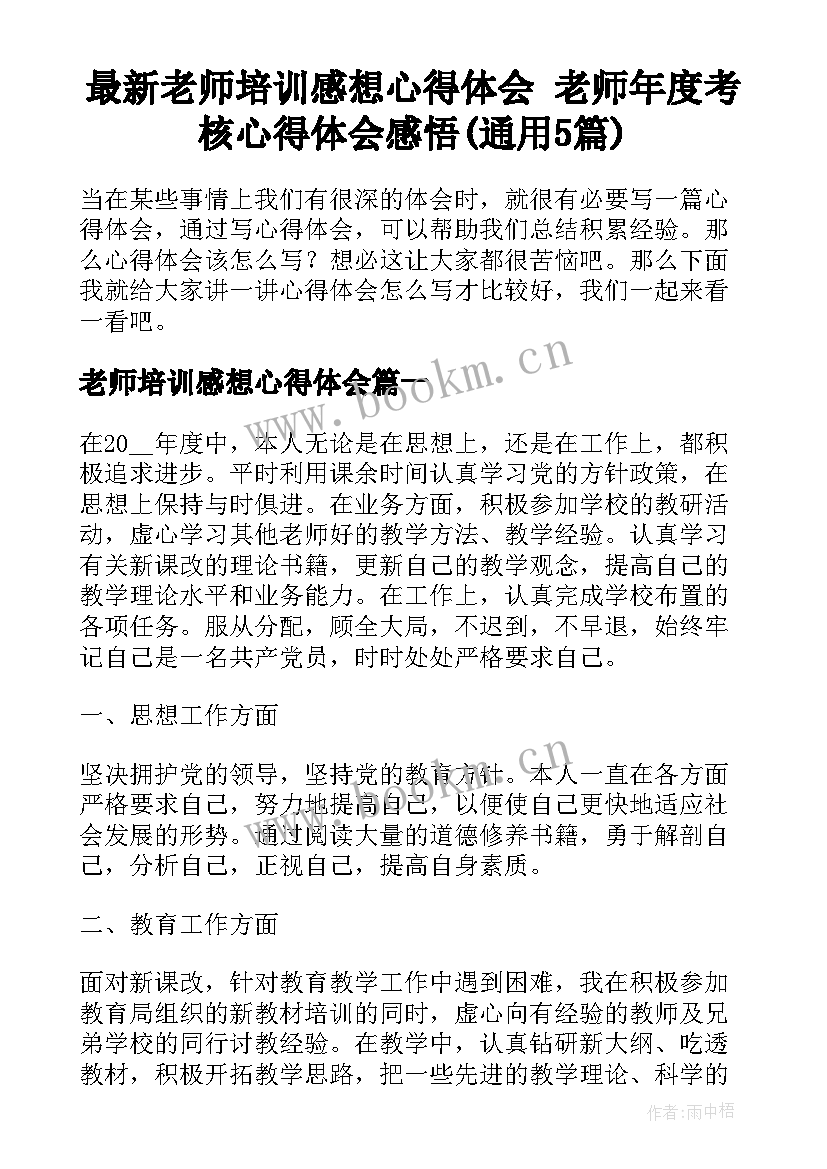 最新老师培训感想心得体会 老师年度考核心得体会感悟(通用5篇)