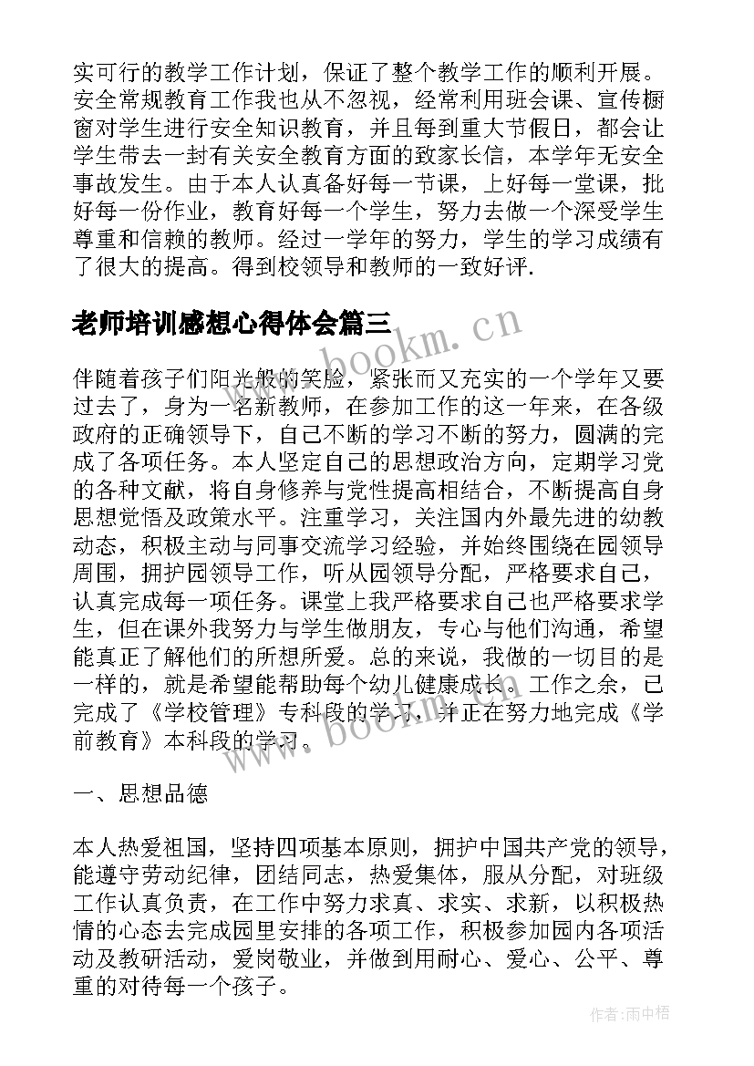 最新老师培训感想心得体会 老师年度考核心得体会感悟(通用5篇)