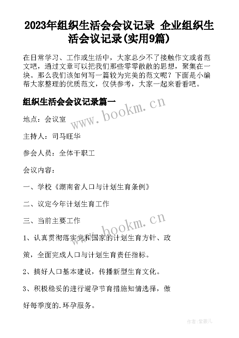 2023年组织生活会会议记录 企业组织生活会议记录(实用9篇)