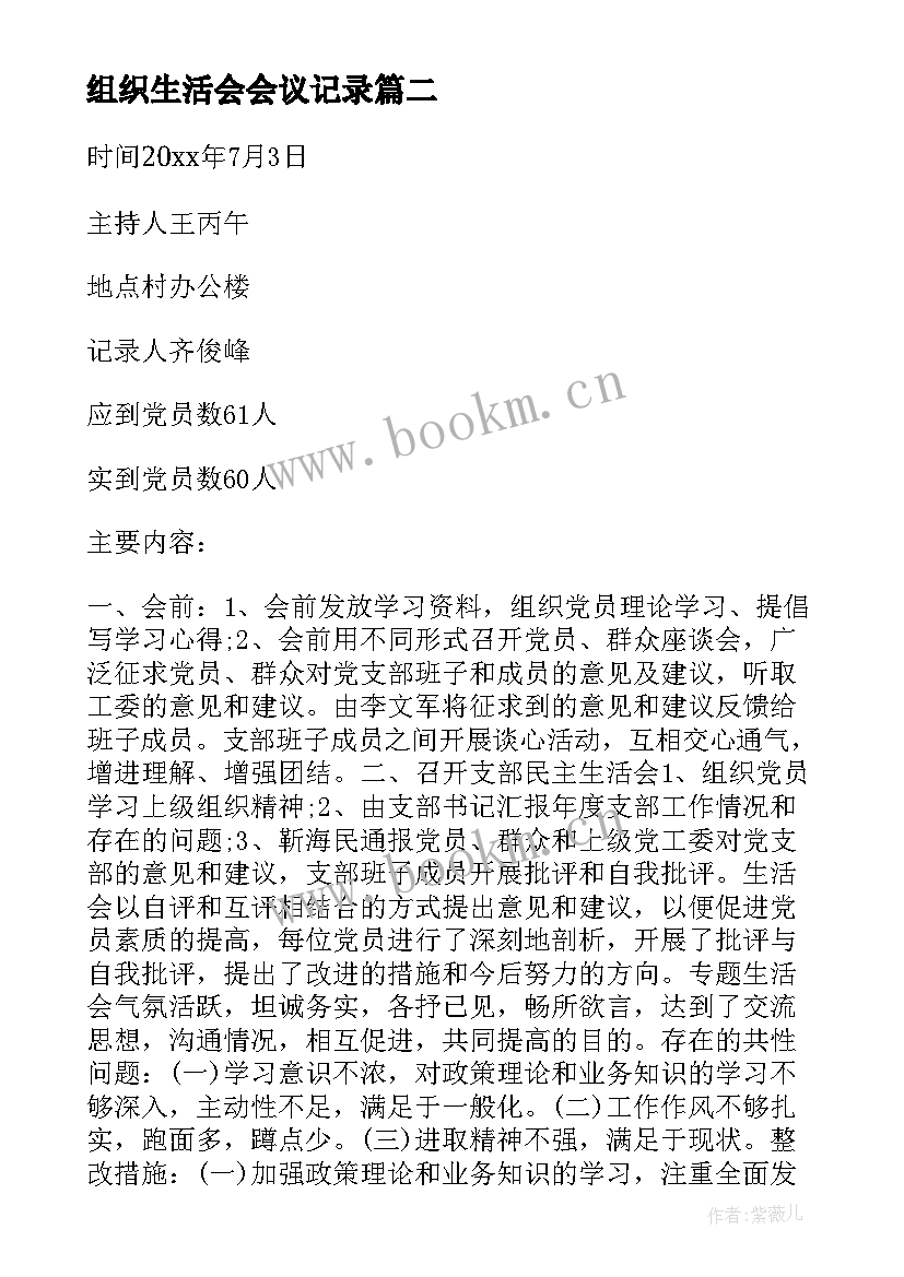 2023年组织生活会会议记录 企业组织生活会议记录(实用9篇)