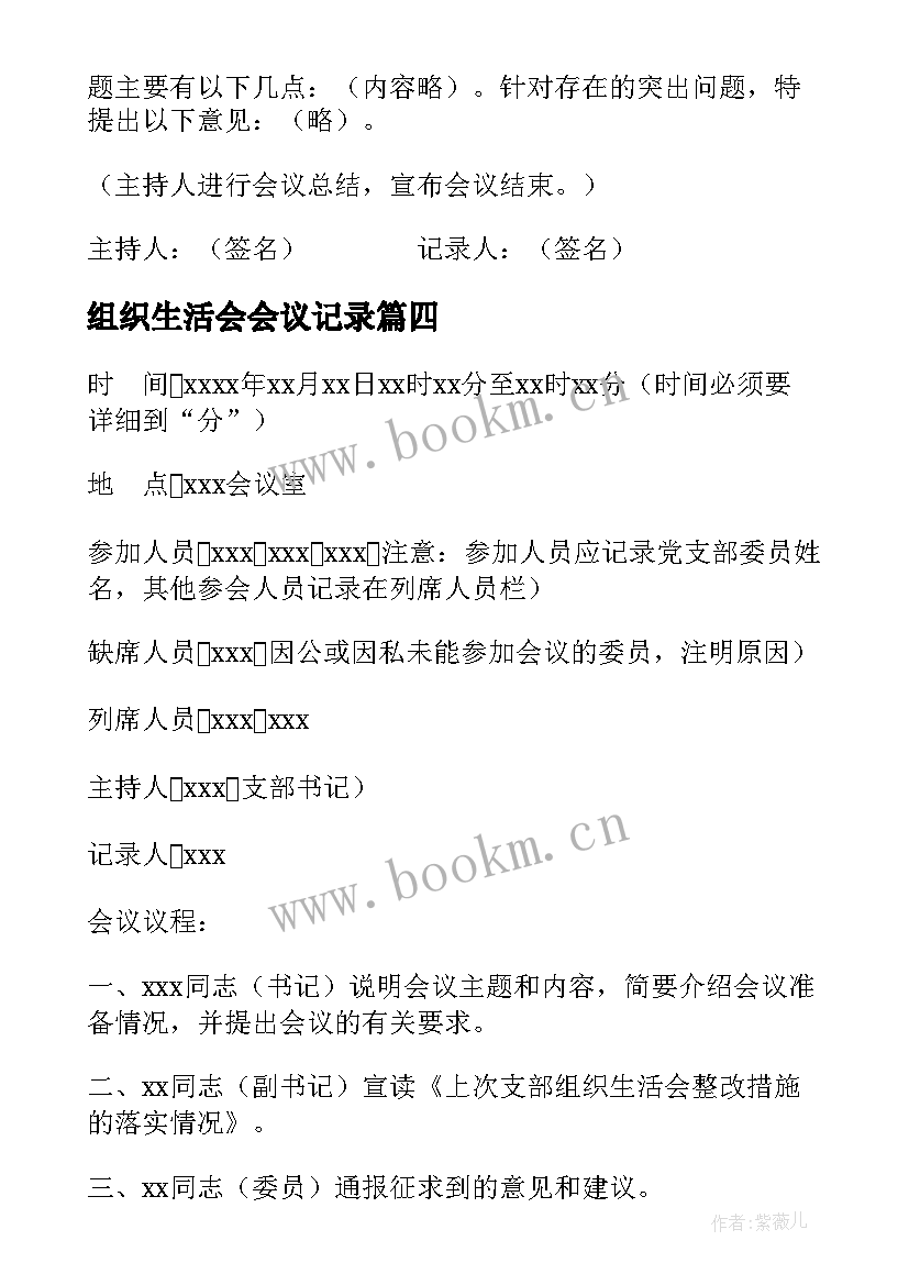 2023年组织生活会会议记录 企业组织生活会议记录(实用9篇)