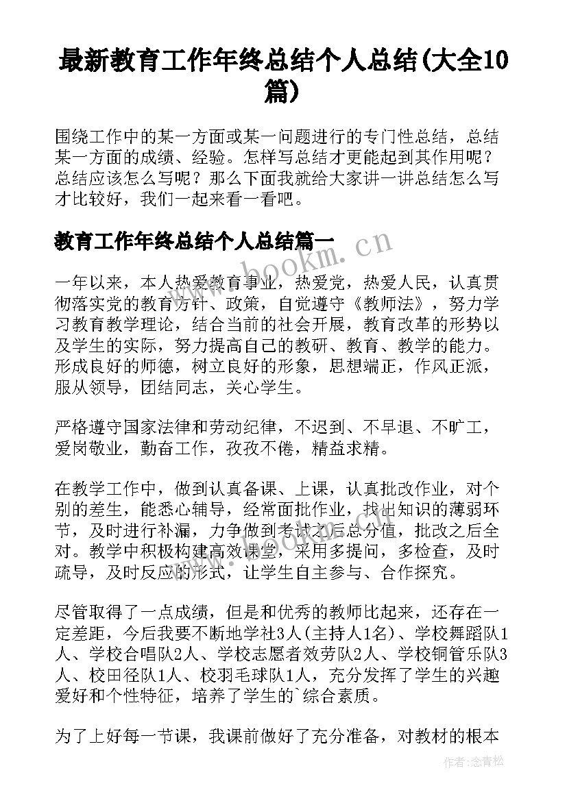 最新教育工作年终总结个人总结(大全10篇)