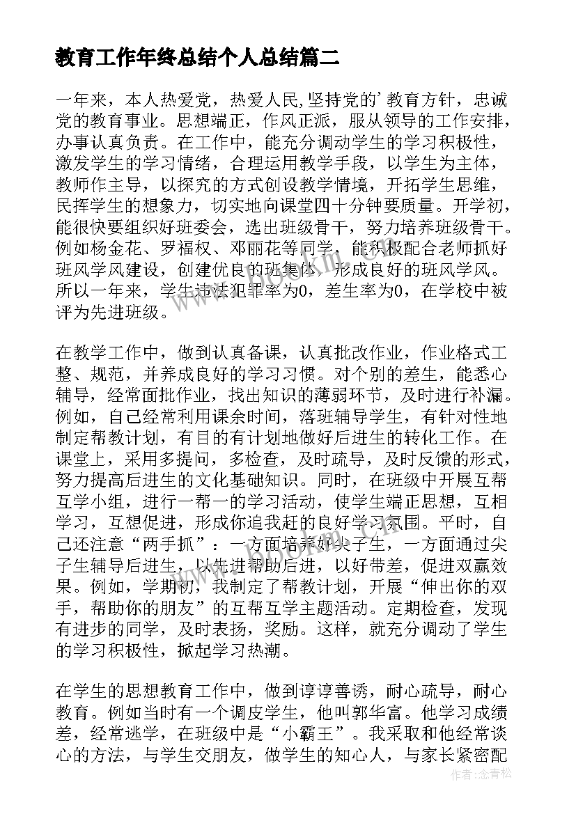 最新教育工作年终总结个人总结(大全10篇)