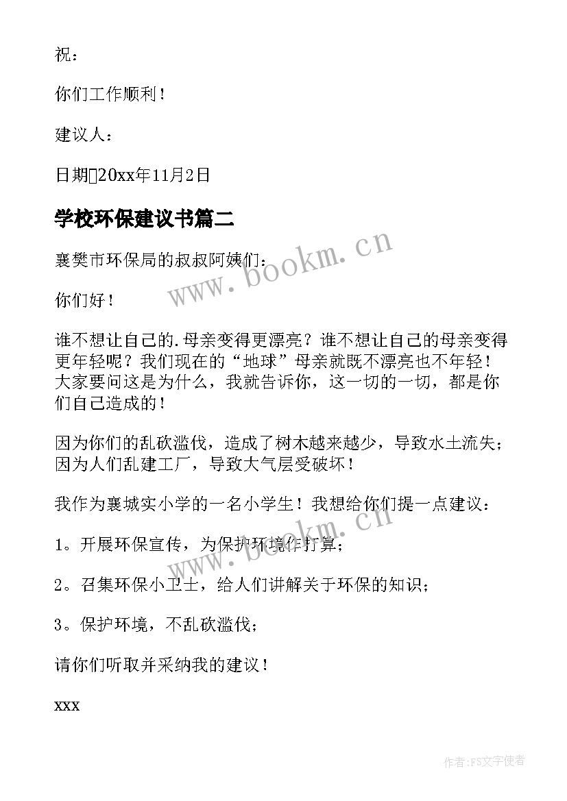 最新学校环保建议书 小学生环保建议书(通用10篇)