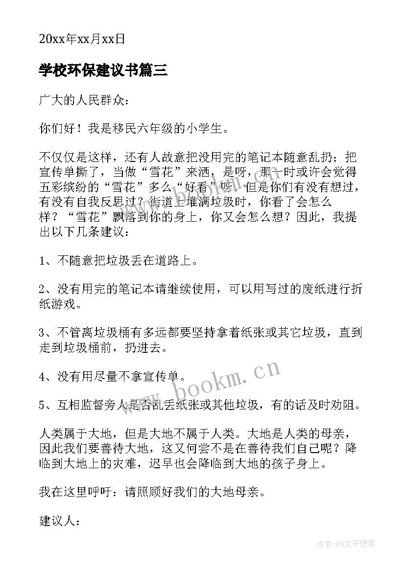 最新学校环保建议书 小学生环保建议书(通用10篇)