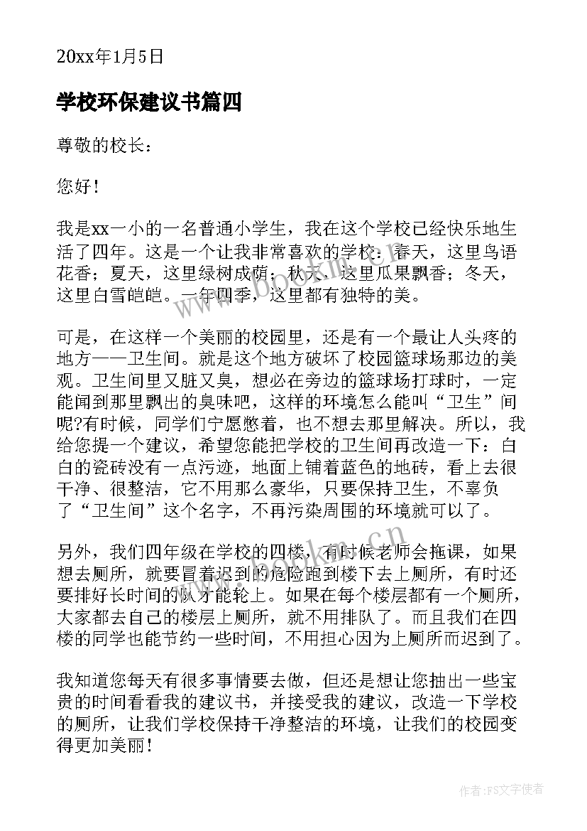 最新学校环保建议书 小学生环保建议书(通用10篇)