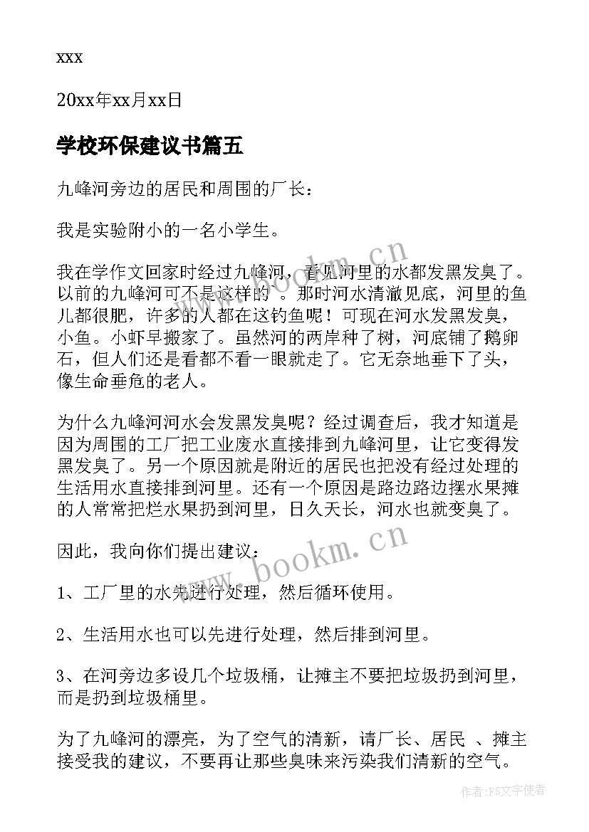 最新学校环保建议书 小学生环保建议书(通用10篇)