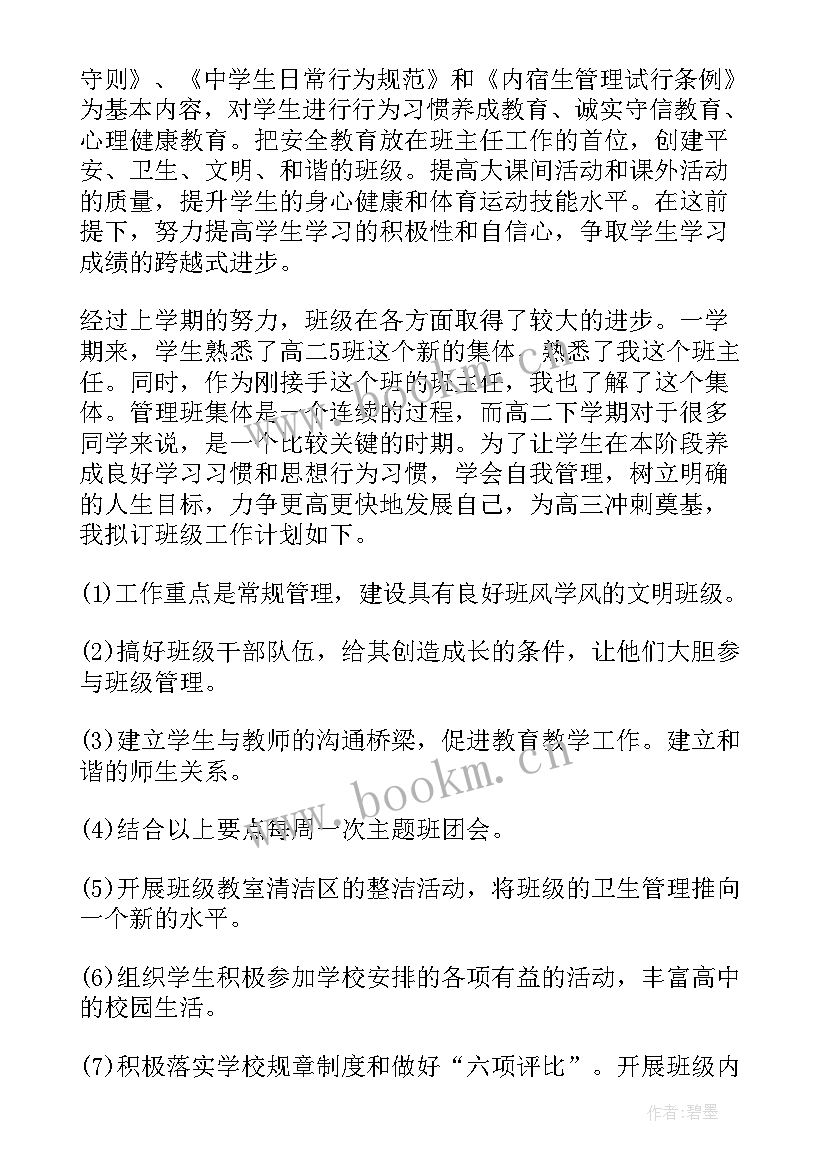 2023年高二下学期班主任工作计划安排(优质5篇)